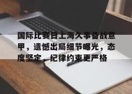 英雄联盟-国际比赛日上海久事备战意甲，遗憾出局细节曝光，态度坚定，纪律约束更严格的简单介绍